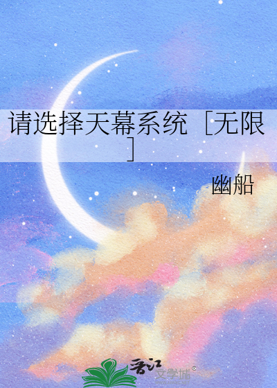 请选择天幕系统［无限］