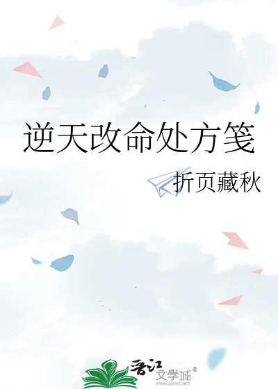 逆天改命处方笺