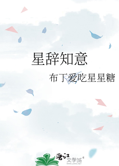 星辞知意