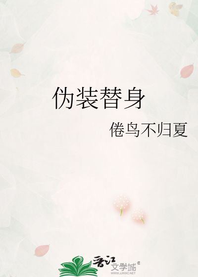 伪装替身