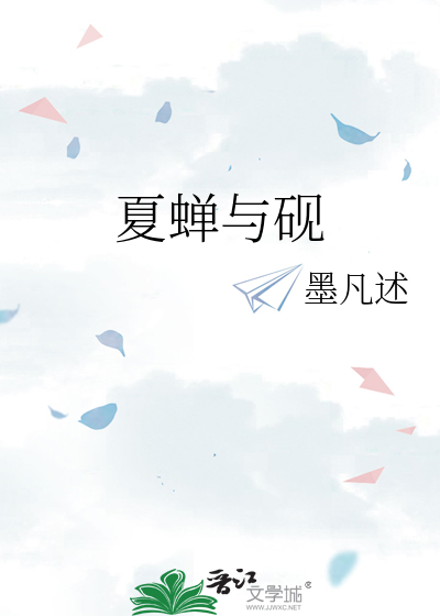 夏蝉与砚