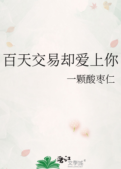 百天交易却爱上你
