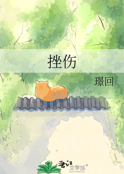 挫伤