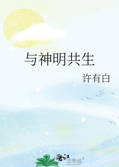 与神明共生