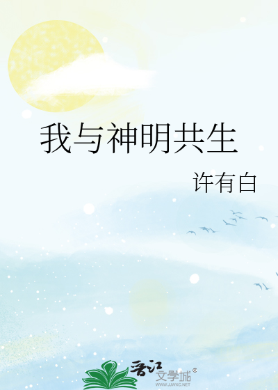 我与神明共生