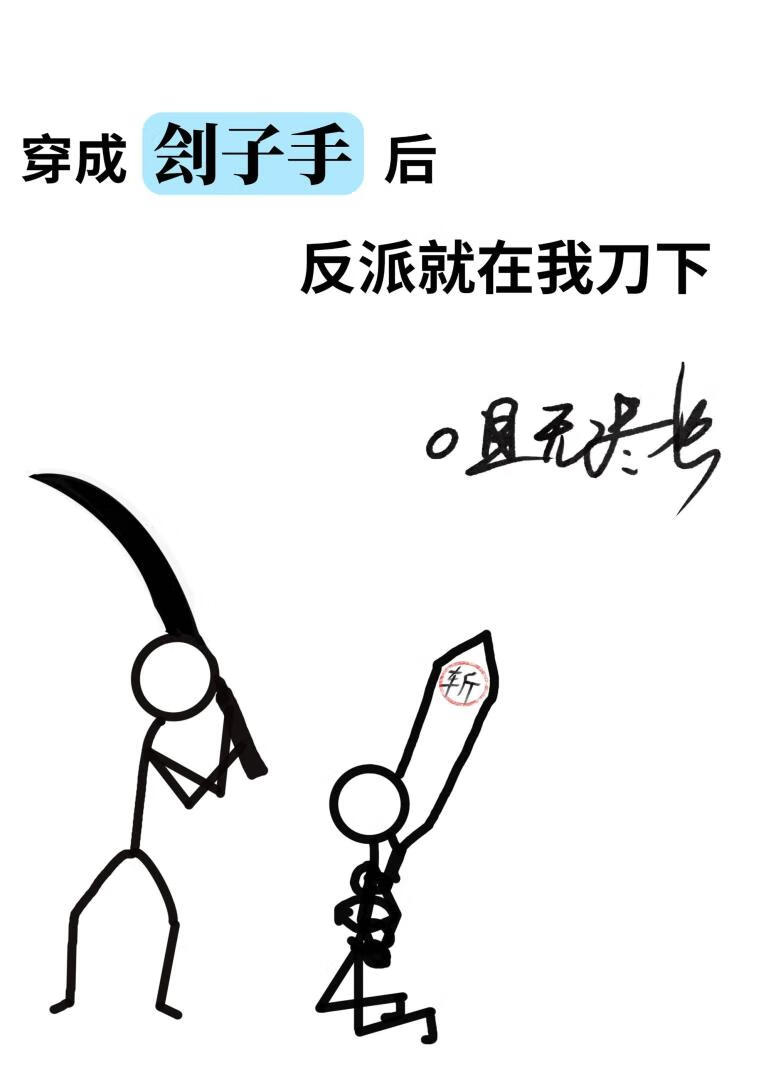 穿成刽子手后反派就在我刀下