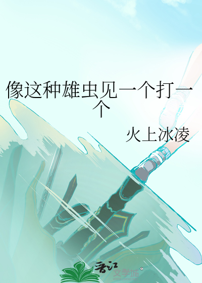 像这种雄虫见一个打一个