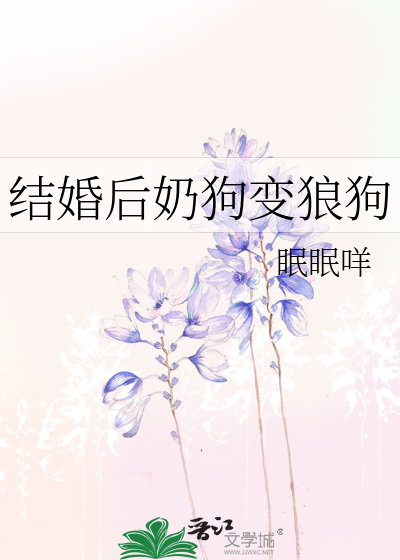 结婚后奶狗变狼狗