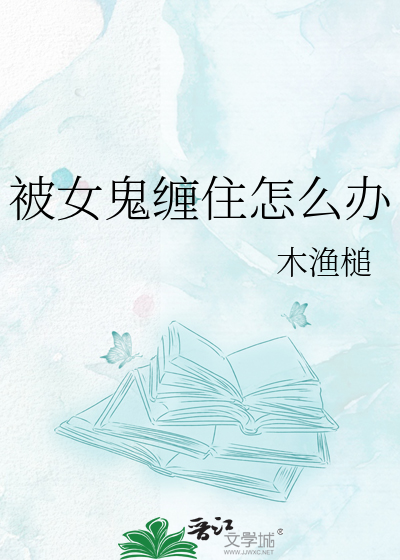 被女鬼缠住怎么办
