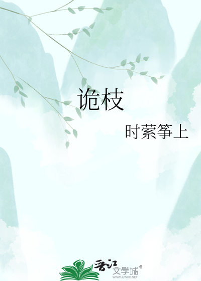 诡枝