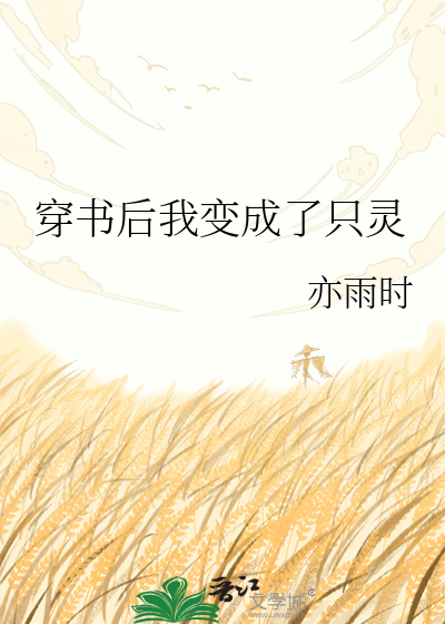穿书后我变成了只灵