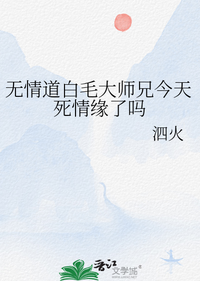 无情道白毛大师兄今天死情缘了吗