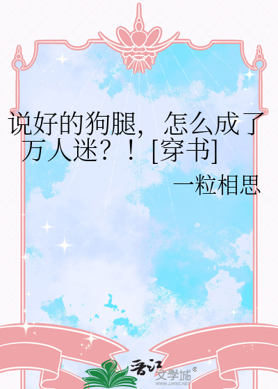 说好的狗腿，怎么成了万人迷？！[穿书]