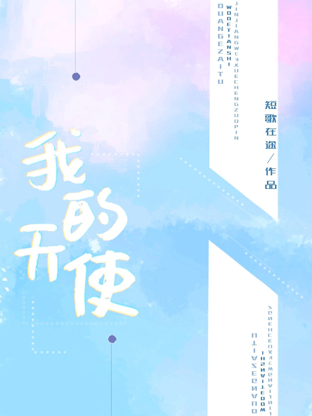 我的天使