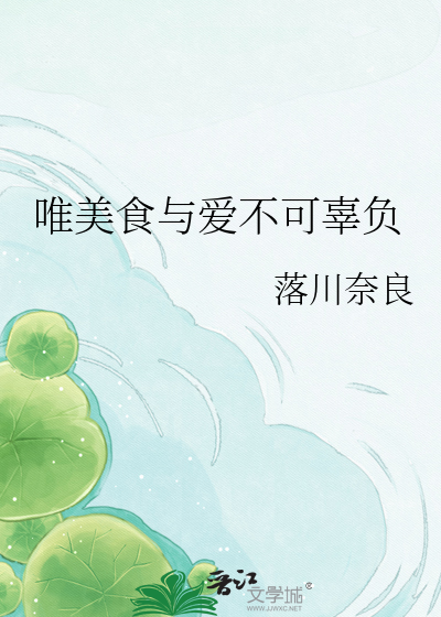 唯美食与爱不可辜负