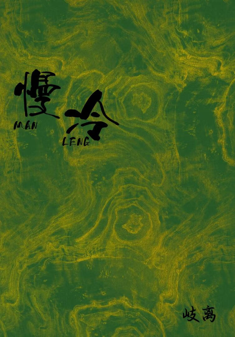 慢冷［校园］