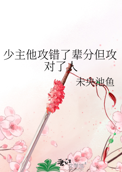 少主他攻错了辈分但攻对了人