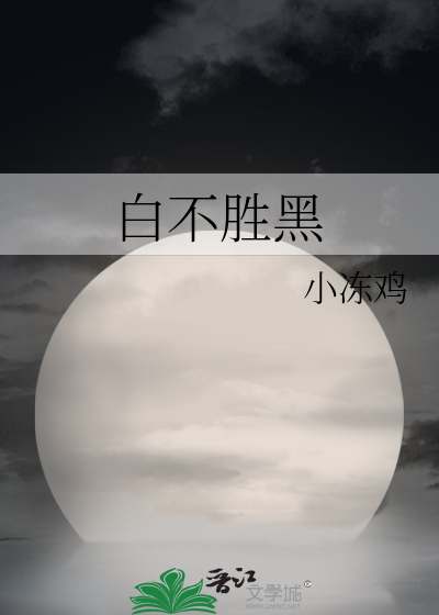白不胜黑