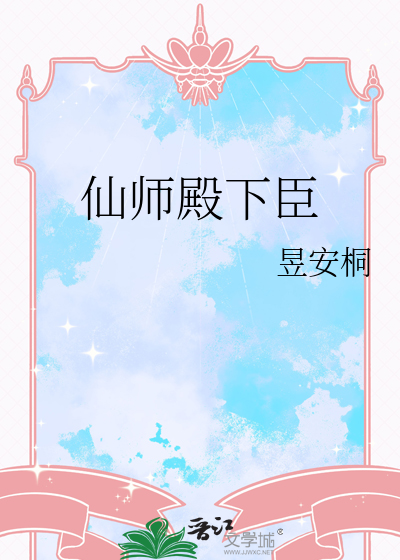 仙师殿下臣