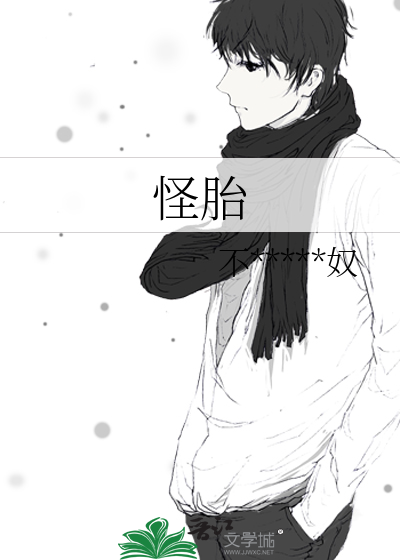 怪胎