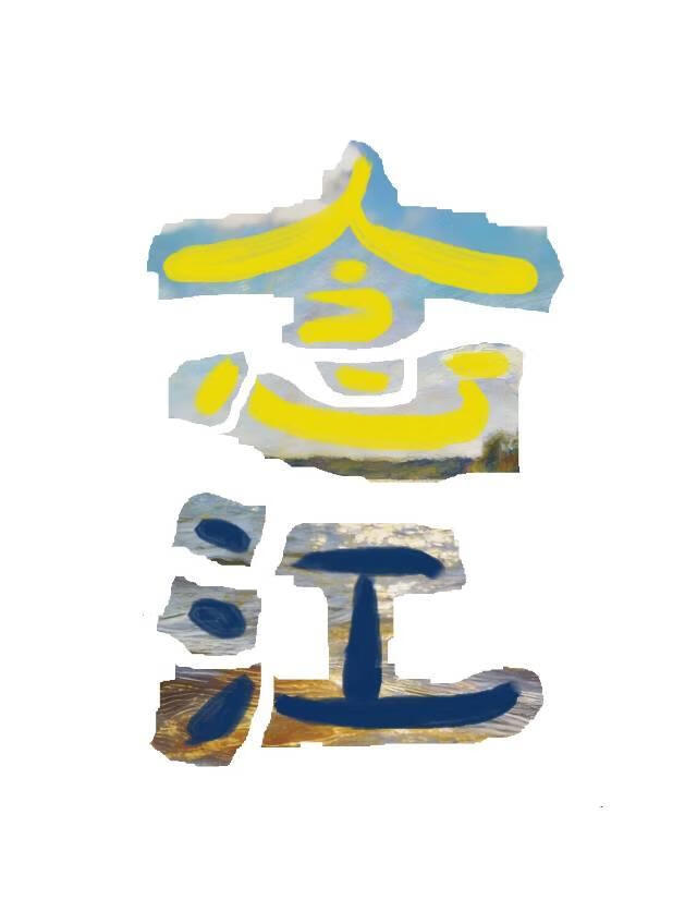 念江