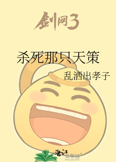 杀死那只天策