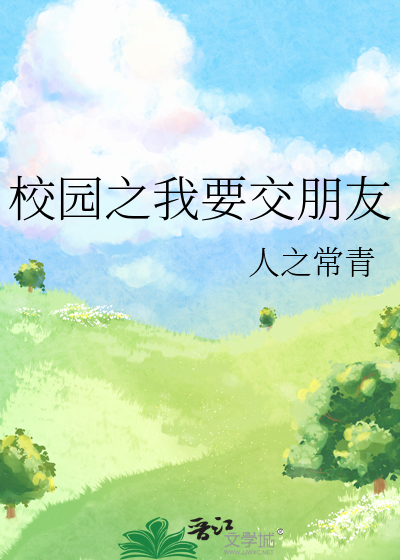 校园之我要交朋友