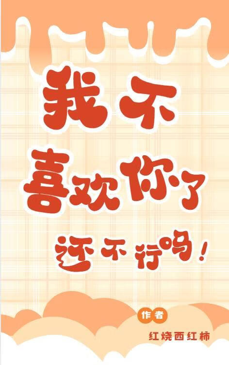 我不喜欢你了还不行吗！