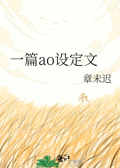 一篇ao设定文