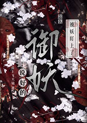 说好的御妖，怎么被妖盯上了？