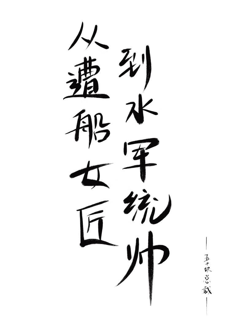 从漕船女匠到水军统帅