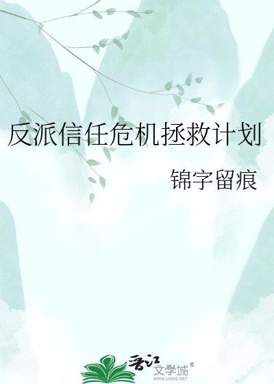 反派信任危机拯救计划