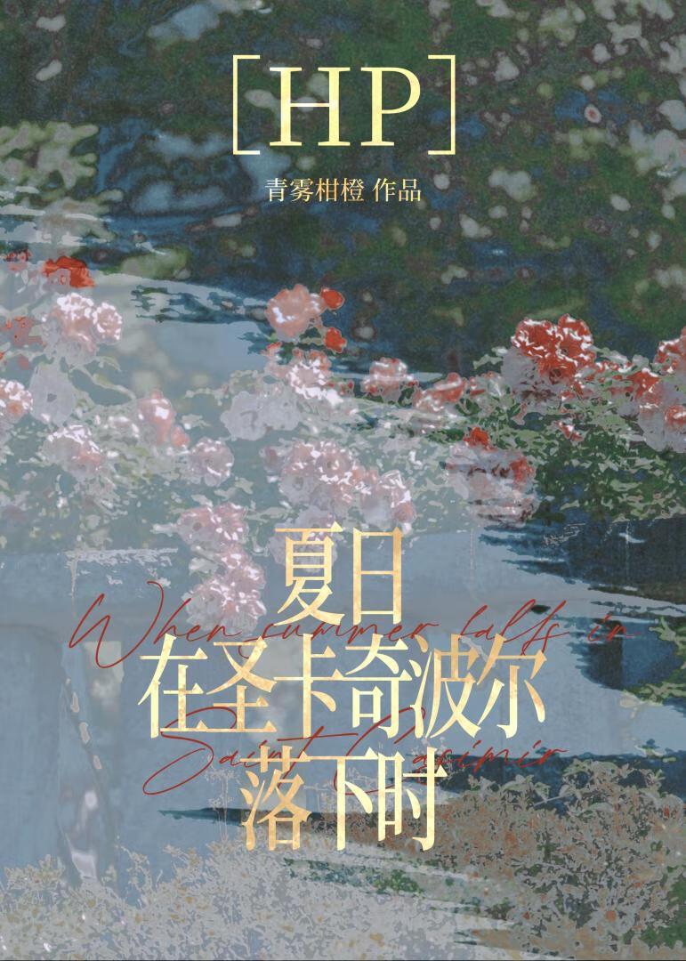 [HP］夏日在圣卡奇波尔落下时