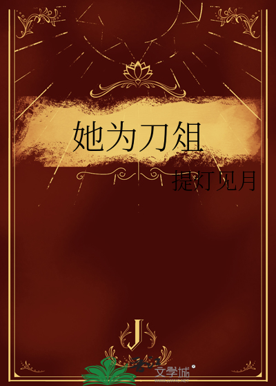 她为刀俎