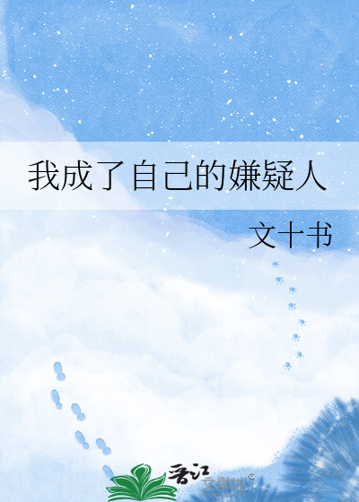 我成了自己的嫌疑人