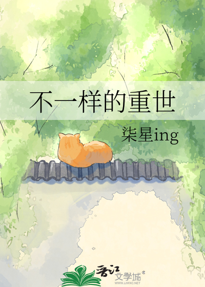 不一样的重世