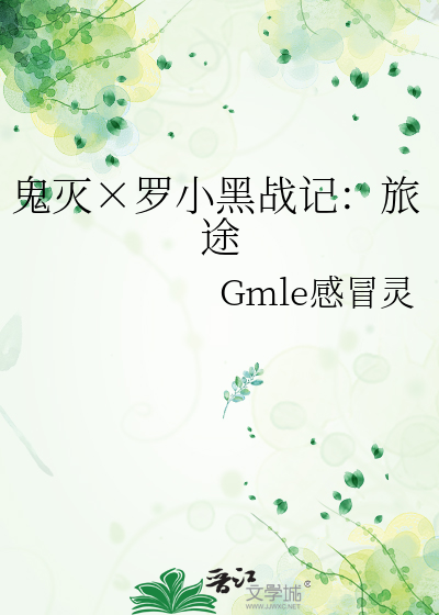 鬼灭×罗小黑战记：旅途