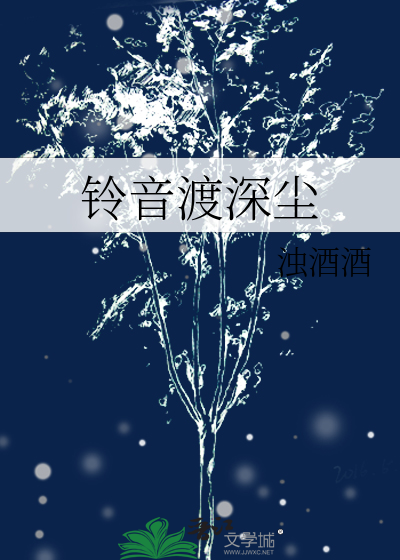 铃音渡深尘