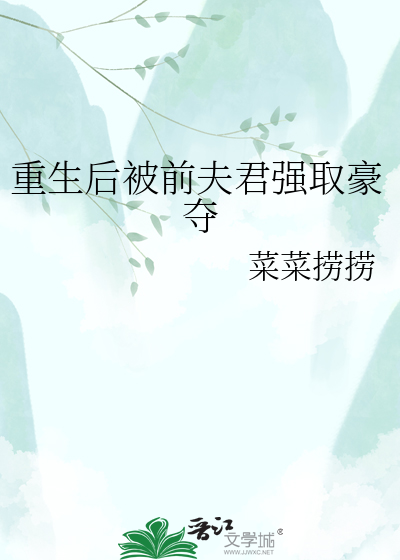 重生后被前夫君强取豪夺