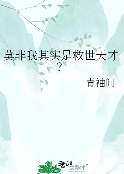 莫非我其实是救世天才？