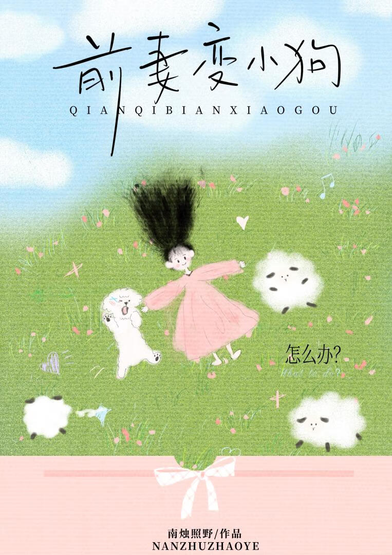 前妻变小狗怎么办