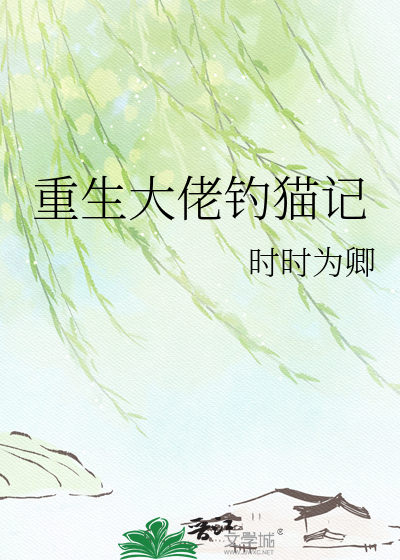 重生大佬钓猫记