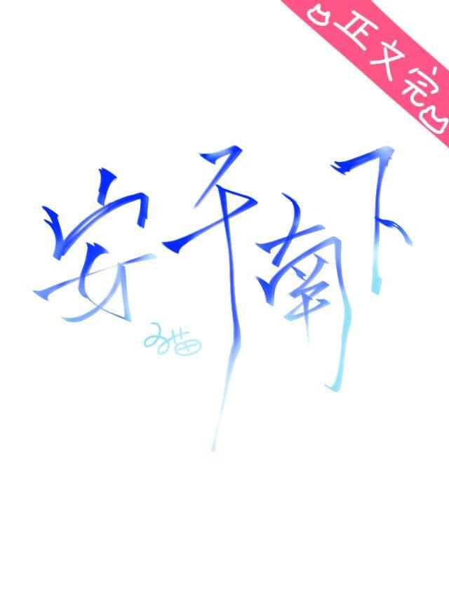 安于南下
