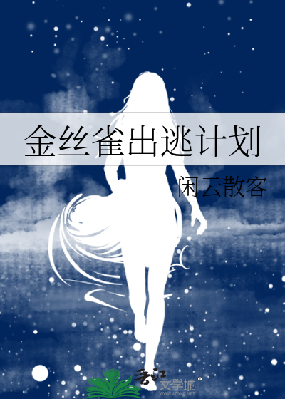 金丝雀出逃计划