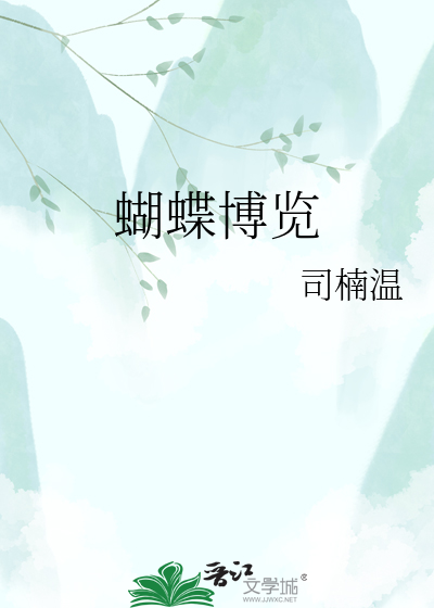 蝴蝶博览