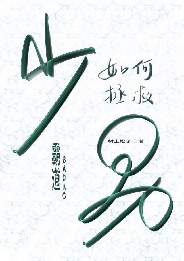 如何拯救霸道少男