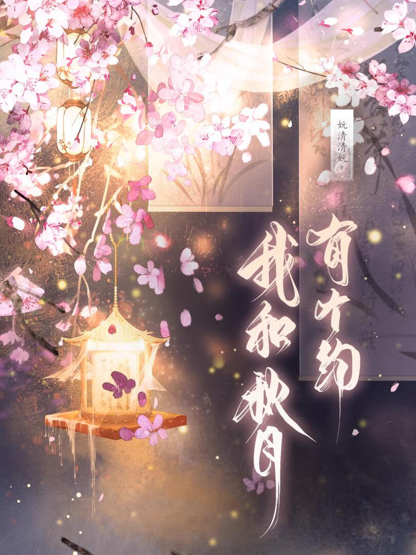 我和秋月有个约