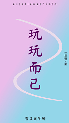 玩玩而已