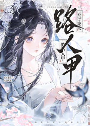 我是恋爱文的路人甲