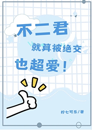 不二君就算被绝交也超爱！
